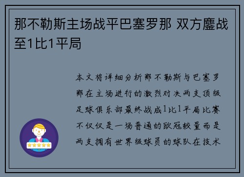 那不勒斯主场战平巴塞罗那 双方鏖战至1比1平局 那不勒斯主场战平巴塞罗那 双方鏖战至1比1平局