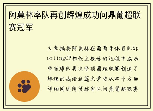 阿莫林率队再创辉煌成功问鼎葡超联赛冠军 阿莫林率队再创辉煌成功问鼎葡超联赛冠军
