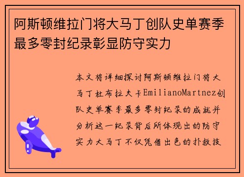 阿斯顿维拉门将大马丁创队史单赛季最多零封纪录彰显防守实力 阿斯顿维拉门将大马丁创队史单赛季最多零封纪录彰显防守实力