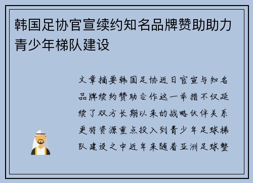 韩国足协官宣续约知名品牌赞助助力青少年梯队建设