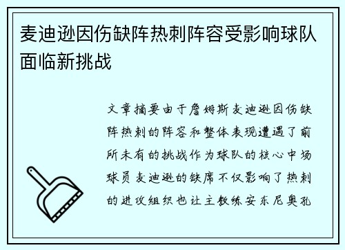 麦迪逊因伤缺阵热刺阵容受影响球队面临新挑战 麦迪逊因伤缺阵热刺阵容受影响球队面临新挑战