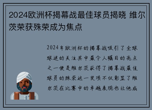 2024欧洲杯揭幕战最佳球员揭晓 维尔茨荣获殊荣成为焦点 2024欧洲杯揭幕战最佳球员揭晓 维尔茨荣获殊荣成为焦点