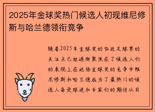 2025年金球奖热门候选人初现维尼修斯与哈兰德领衔竞争