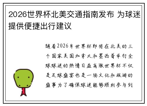 2026世界杯北美交通指南发布 为球迷提供便捷出行建议