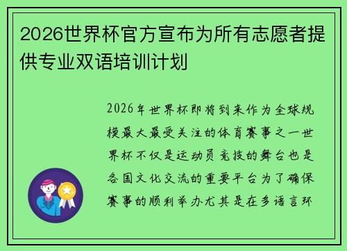2026世界杯官方宣布为所有志愿者提供专业双语培训计划 2026世界杯官方宣布为所有志愿者提供专业双语培训计划