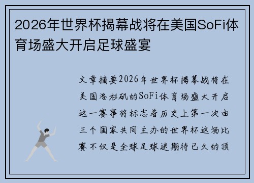 2026年世界杯揭幕战将在美国SoFi体育场盛大开启足球盛宴 2026年世界杯揭幕战将在美国SoFi体育场盛大开启足球盛宴