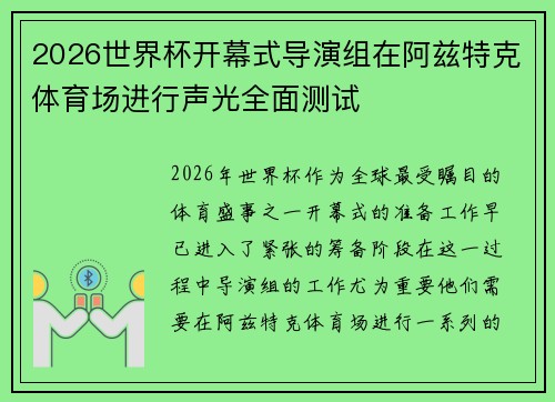 2026世界杯开幕式导演组在阿兹特克体育场进行声光全面测试