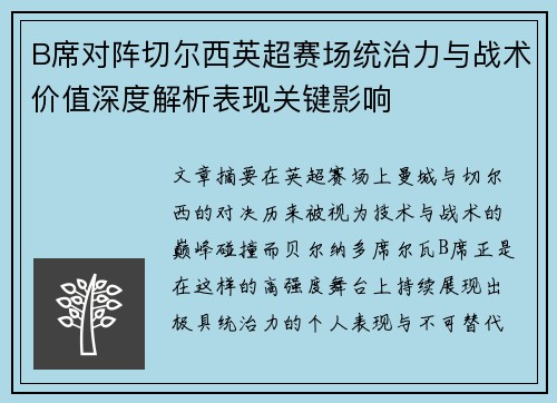 B席对阵切尔西英超赛场统治力与战术价值深度解析表现关键影响