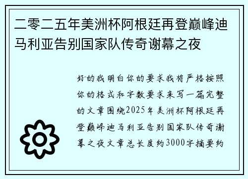 二零二五年美洲杯阿根廷再登巅峰迪马利亚告别国家队传奇谢幕之夜