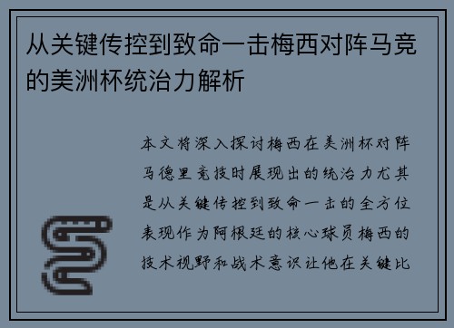从关键传控到致命一击梅西对阵马竞的美洲杯统治力解析