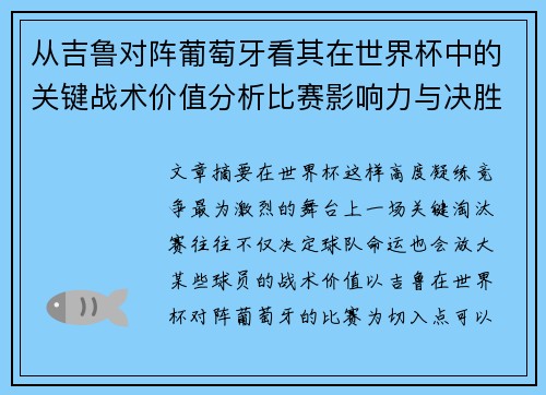 从吉鲁对阵葡萄牙看其在世界杯中的关键战术价值分析比赛影响力与决胜意义 从吉鲁对阵葡萄牙看其在世界杯中的关键战术价值分析比赛影响力与决胜意义