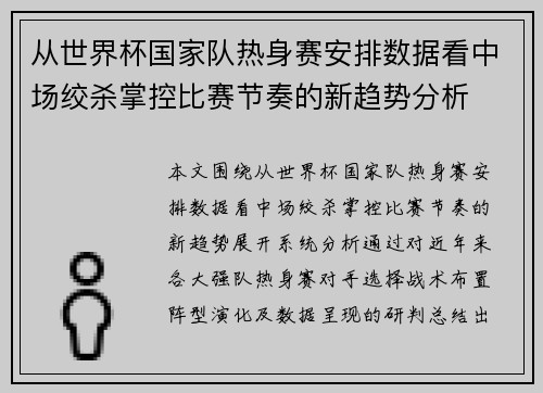 从世界杯国家队热身赛安排数据看中场绞杀掌控比赛节奏的新趋势分析 从世界杯国家队热身赛安排数据看中场绞杀掌控比赛节奏的新趋势分析
