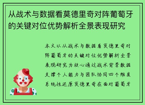 从战术与数据看莫德里奇对阵葡萄牙的关键对位优势解析全景表现研究 从战术与数据看莫德里奇对阵葡萄牙的关键对位优势解析全景表现研究