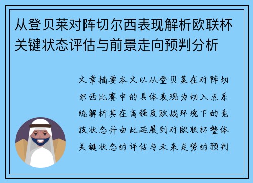 从登贝莱对阵切尔西表现解析欧联杯关键状态评估与前景走向预判分析 从登贝莱对阵切尔西表现解析欧联杯关键状态评估与前景走向预判分析