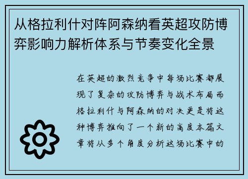 从格拉利什对阵阿森纳看英超攻防博弈影响力解析体系与节奏变化全景
