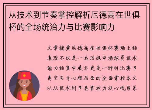 从技术到节奏掌控解析厄德高在世俱杯的全场统治力与比赛影响力 从技术到节奏掌控解析厄德高在世俱杯的全场统治力与比赛影响力