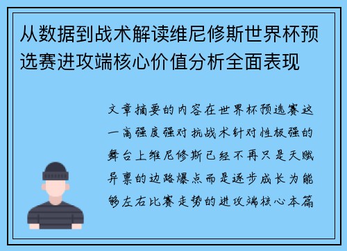 从数据到战术解读维尼修斯世界杯预选赛进攻端核心价值分析全面表现