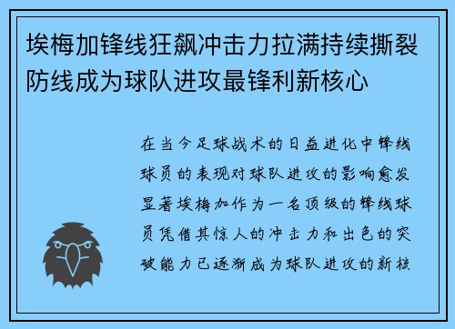 埃梅加锋线狂飙冲击力拉满持续撕裂防线成为球队进攻最锋利新核心