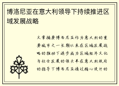 博洛尼亚在意大利领导下持续推进区域发展战略
