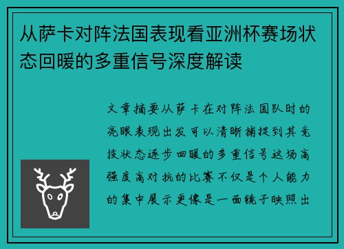 从萨卡对阵法国表现看亚洲杯赛场状态回暖的多重信号深度解读