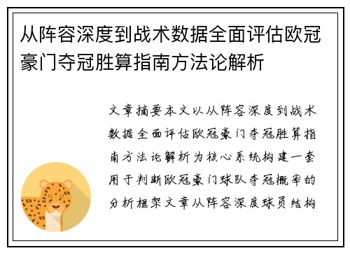 从阵容深度到战术数据全面评估欧冠豪门夺冠胜算指南方法论解析