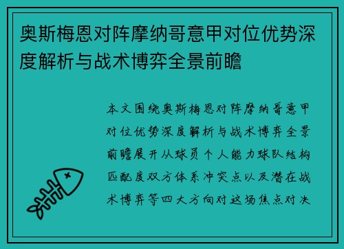 奥斯梅恩对阵摩纳哥意甲对位优势深度解析与战术博弈全景前瞻
