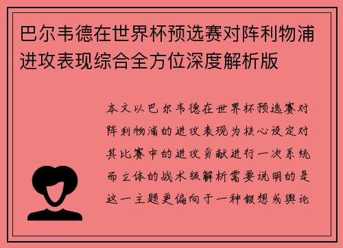 巴尔韦德在世界杯预选赛对阵利物浦进攻表现综合全方位深度解析版