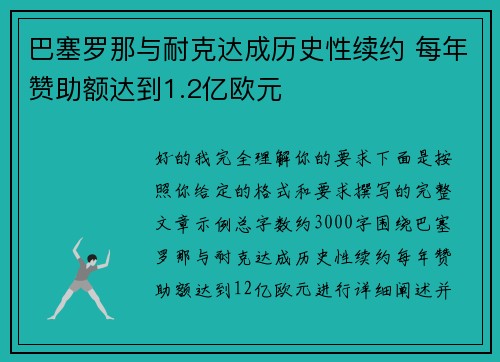 巴塞罗那与耐克达成历史性续约 每年赞助额达到1.2亿欧元 巴塞罗那与耐克达成历史性续约 每年赞助额达到1.2亿欧元