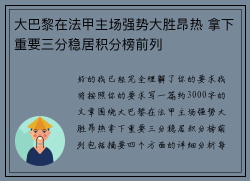 大巴黎在法甲主场强势大胜昂热 拿下重要三分稳居积分榜前列
