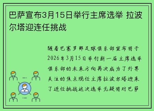 巴萨宣布3月15日举行主席选举 拉波尔塔迎连任挑战 巴萨宣布3月15日举行主席选举 拉波尔塔迎连任挑战