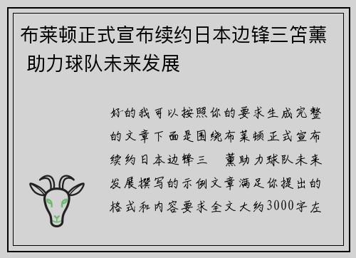 布莱顿正式宣布续约日本边锋三笘薰 助力球队未来发展