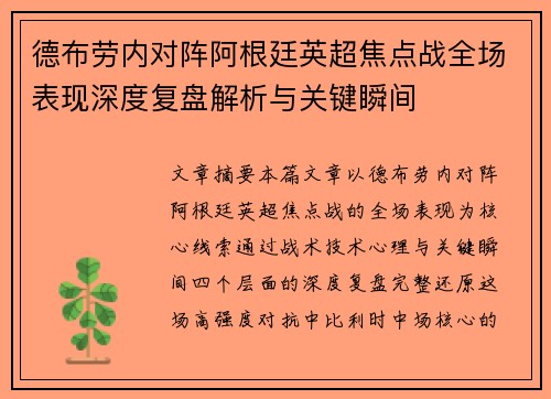 德布劳内对阵阿根廷英超焦点战全场表现深度复盘解析与关键瞬间