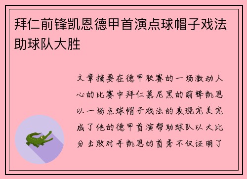拜仁前锋凯恩德甲首演点球帽子戏法助球队大胜