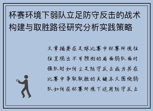 杯赛环境下弱队立足防守反击的战术构建与取胜路径研究分析实践策略