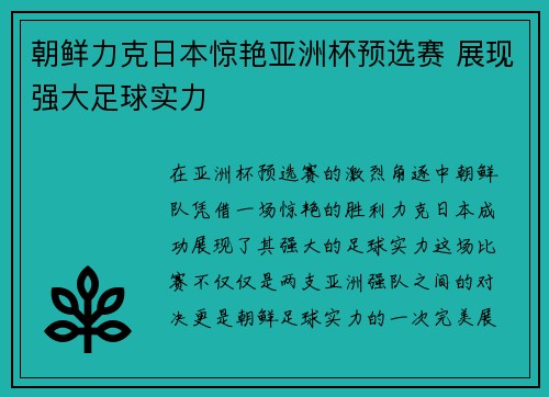朝鲜力克日本惊艳亚洲杯预选赛 展现强大足球实力