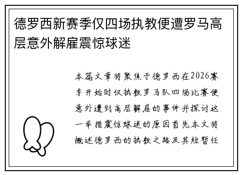 德罗西新赛季仅四场执教便遭罗马高层意外解雇震惊球迷 德罗西新赛季仅四场执教便遭罗马高层意外解雇震惊球迷