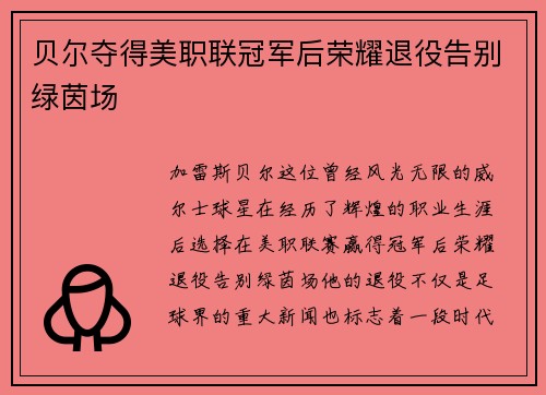贝尔夺得美职联冠军后荣耀退役告别绿茵场