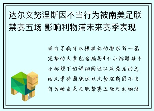 达尔文努涅斯因不当行为被南美足联禁赛五场 影响利物浦未来赛季表现