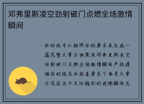 邓弗里斯凌空劲射破门点燃全场激情瞬间