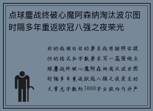 点球鏖战终破心魔阿森纳淘汰波尔图时隔多年重返欧冠八强之夜荣光