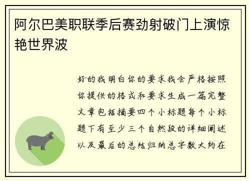 阿尔巴美职联季后赛劲射破门上演惊艳世界波 阿尔巴美职联季后赛劲射破门上演惊艳世界波