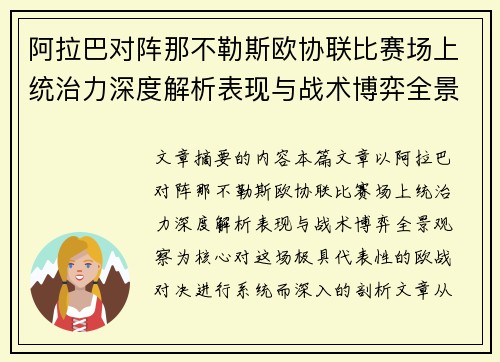 阿拉巴对阵那不勒斯欧协联比赛场上统治力深度解析表现与战术博弈全景观察
