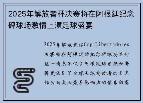 2025年解放者杯决赛将在阿根廷纪念碑球场激情上演足球盛宴 2025年解放者杯决赛将在阿根廷纪念碑球场激情上演足球盛宴