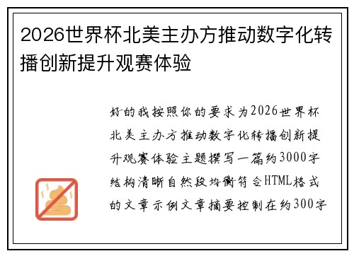 2026世界杯北美主办方推动数字化转播创新提升观赛体验