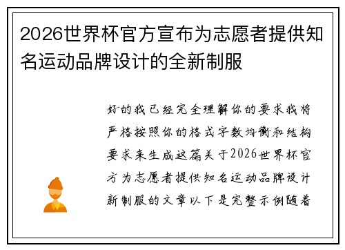 2026世界杯官方宣布为志愿者提供知名运动品牌设计的全新制服