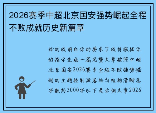 2026赛季中超北京国安强势崛起全程不败成就历史新篇章