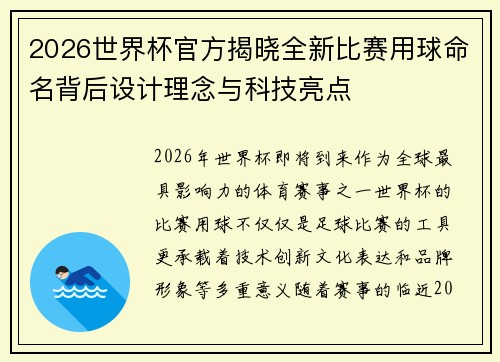 2026世界杯官方揭晓全新比赛用球命名背后设计理念与科技亮点 2026世界杯官方揭晓全新比赛用球命名背后设计理念与科技亮点