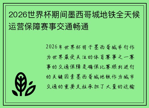 2026世界杯期间墨西哥城地铁全天候运营保障赛事交通畅通