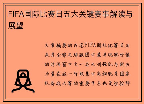 FIFA国际比赛日五大关键赛事解读与展望