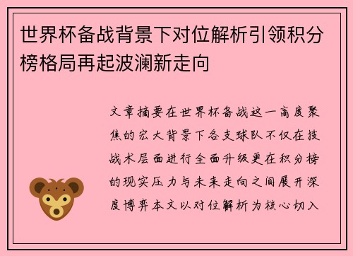 世界杯备战背景下对位解析引领积分榜格局再起波澜新走向 世界杯备战背景下对位解析引领积分榜格局再起波澜新走向